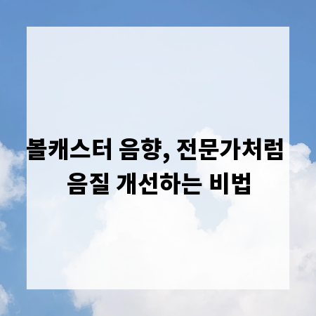 볼캐스터 음향, 전문가처럼 음질 개선하는 비법