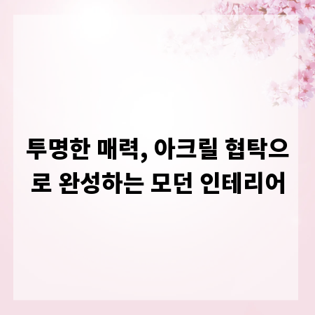 투명한 매력, 아크릴 협탁으로 완성하는 모던 인테리어