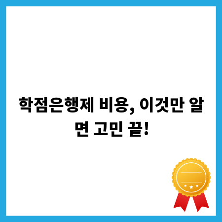 학점은행제 비용, 이것만 알면 고민 끝!