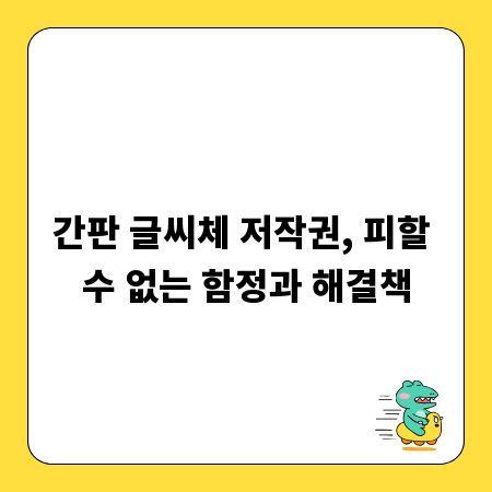 간판 글씨체 저작권, 피할 수 없는 함정과 해결책