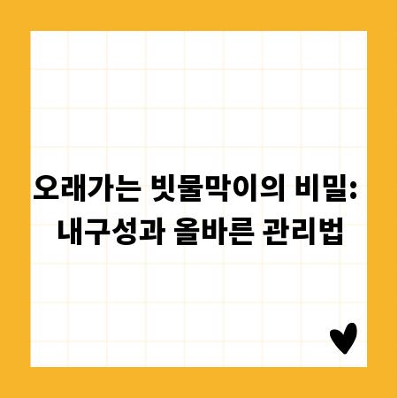 오래가는 빗물막이의 비밀: 내구성과 올바른 관리법