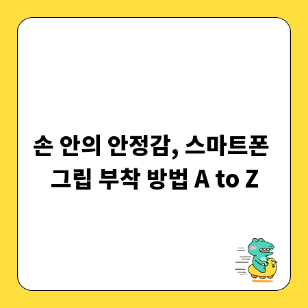손 안의 안정감, 스마트폰 그립 부착 방법 A to Z