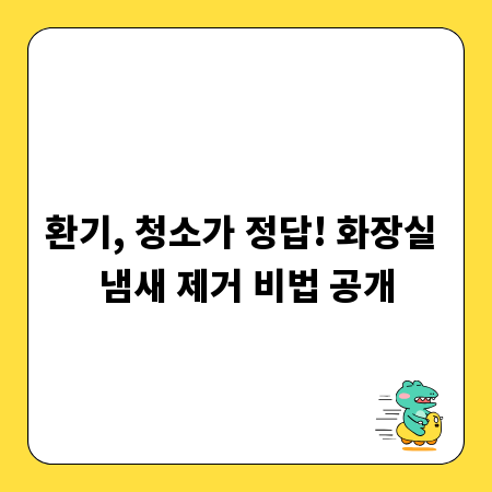 환기, 청소가 정답! 화장실 냄새 제거 비법 공개