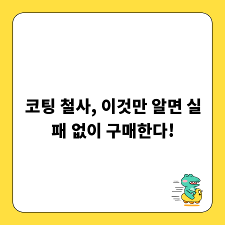 코팅 철사, 이것만 알면 실패 없이 구매한다!