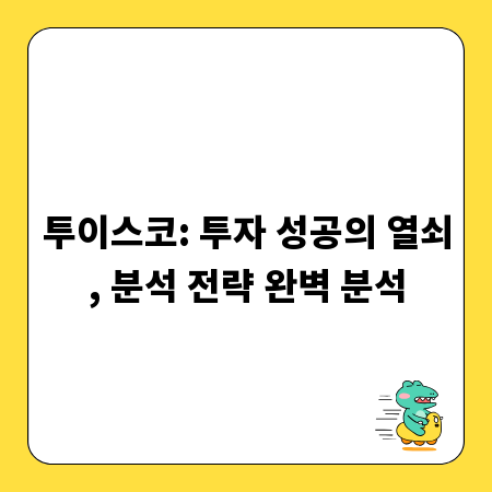 투이스코: 투자 성공의 열쇠, 분석 전략 완벽 분석