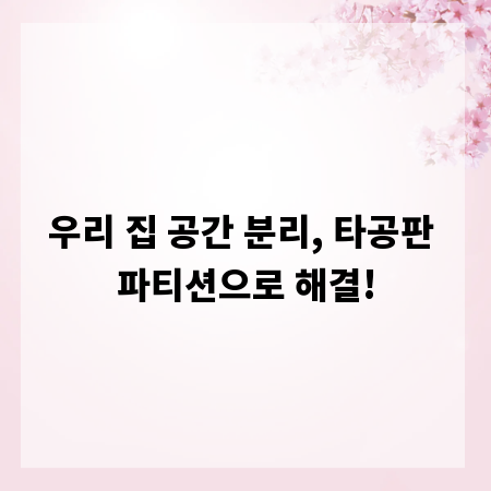 우리 집 공간 분리, 타공판 파티션으로 해결!