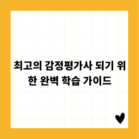 최고의 감정평가사 되기 위한 완벽 학습 가이드