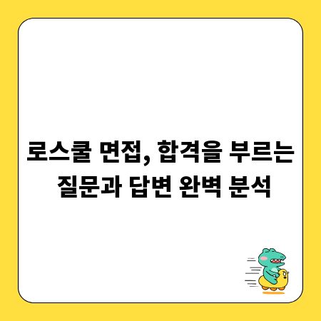 로스쿨 면접, 합격을 부르는 질문과 답변 완벽 분석