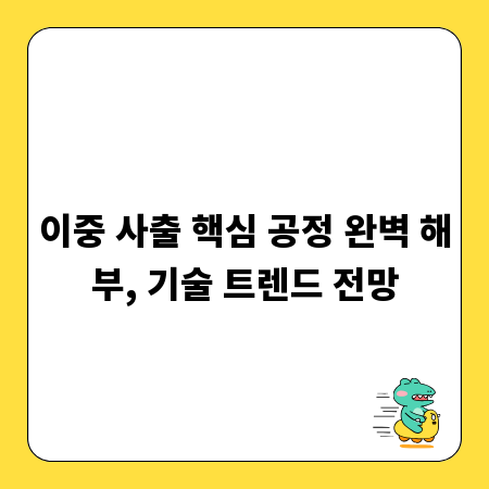 이중 사출 핵심 공정 완벽 해부, 기술 트렌드 전망