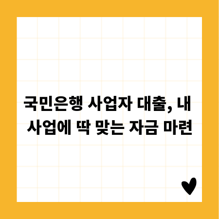국민은행 사업자 대출, 내 사업에 딱 맞는 자금 마련