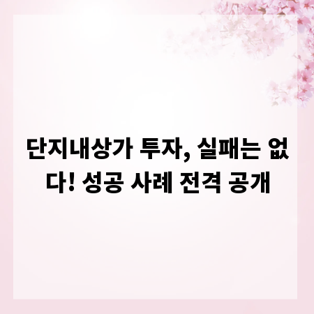 단지내상가 투자, 실패는 없다! 성공 사례 전격 공개