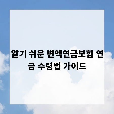 알기 쉬운 변액연금보험 연금 수령법 가이드