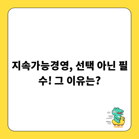 지속가능경영, 선택 아닌 필수! 그 이유는?