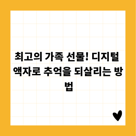 최고의 가족 선물! 디지털 액자로 추억을 되살리는 방법