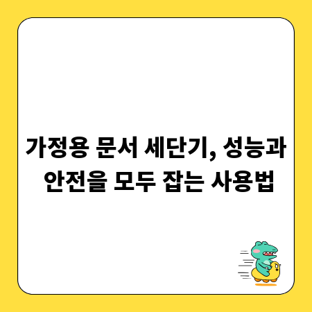 가정용 문서 세단기, 성능과 안전을 모두 잡는 사용법