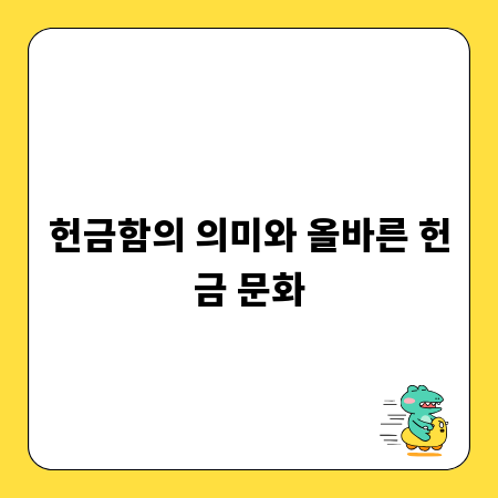 헌금함의 의미와 올바른 헌금 문화