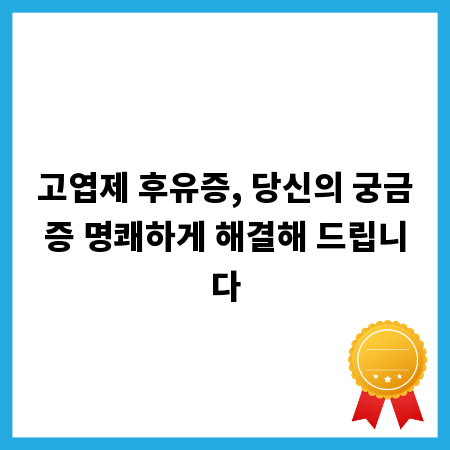 고엽제 후유증, 당신의 궁금증 명쾌하게 해결해 드립니다