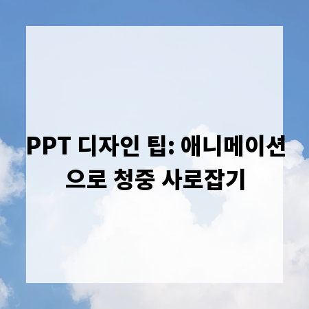 PPT 디자인 팁: 애니메이션으로 청중 사로잡기