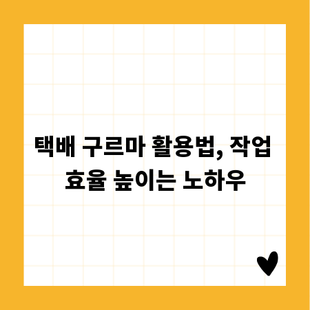 택배 구르마 활용법, 작업 효율 높이는 노하우