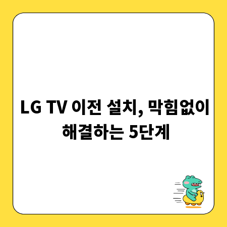 LG TV 이전 설치, 막힘없이 해결하는 5단계