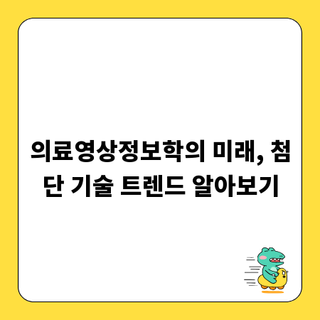 의료영상정보학의 미래, 첨단 기술 트렌드 알아보기