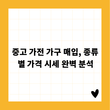 중고 가전 가구 매입, 종류별 가격 시세 완벽 분석