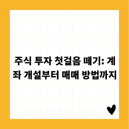 주식 투자 첫걸음 떼기: 계좌 개설부터 매매 방법까지