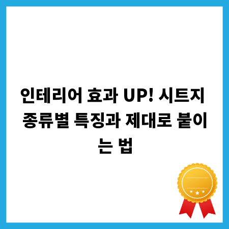 인테리어 효과 UP! 시트지 종류별 특징과 제대로 붙이는 법