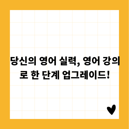 당신의 영어 실력, 영어 강의로 한 단계 업그레이드!