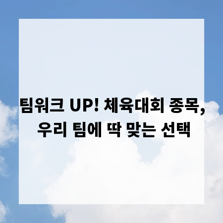 팀워크 UP! 체육대회 종목, 우리 팀에 딱 맞는 선택