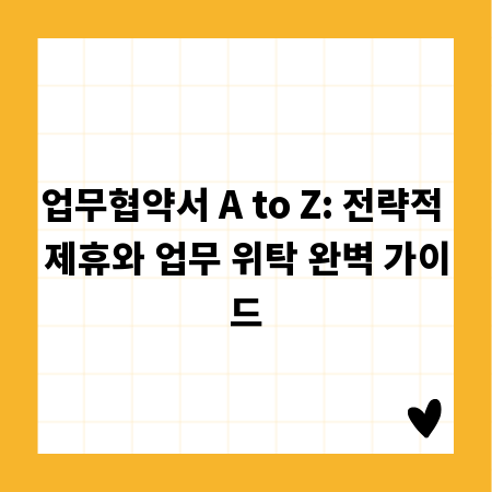 업무협약서 A to Z: 전략적 제휴와 업무 위탁 완벽 가이드