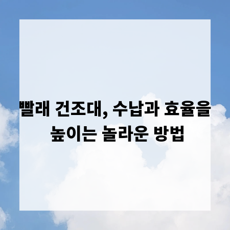 빨래 건조대, 수납과 효율을 높이는 놀라운 방법