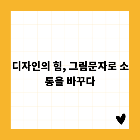 디자인의 힘, 그림문자로 소통을 바꾸다