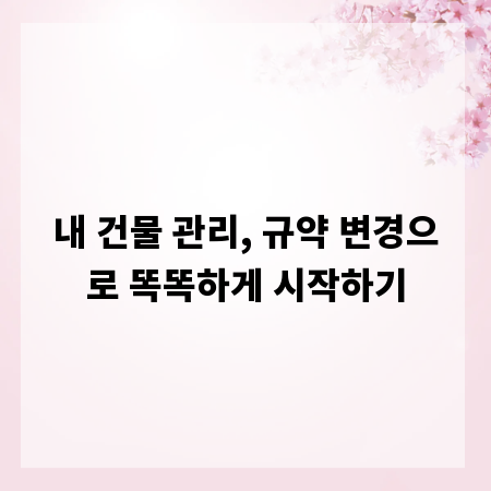 내 건물 관리, 규약 변경으로 똑똑하게 시작하기