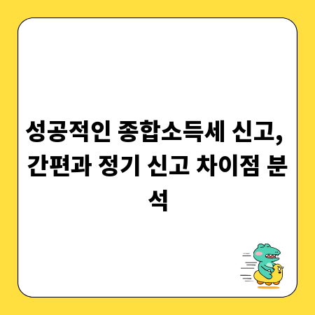 성공적인 종합소득세 신고, 간편과 정기 신고 차이점 분석