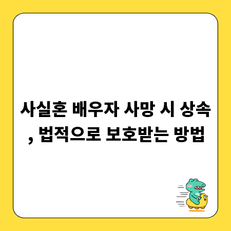 사실혼 배우자 사망 시 상속, 법적으로 보호받는 방법