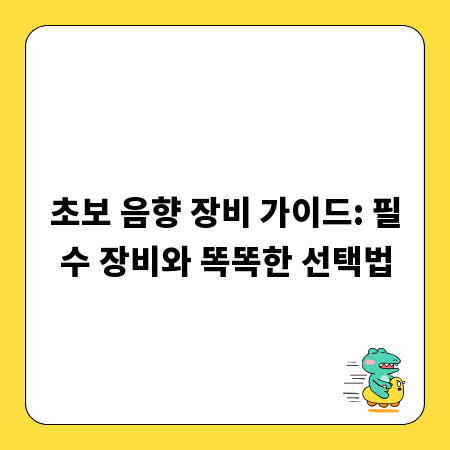 초보 음향 장비 가이드: 필수 장비와 똑똑한 선택법