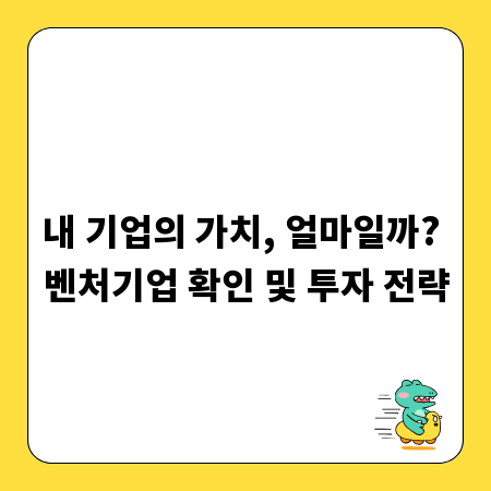 내 기업의 가치, 얼마일까? 벤처기업 확인 및 투자 전략