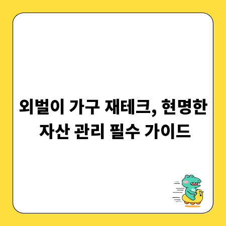 외벌이 가구 재테크, 현명한 자산 관리 필수 가이드