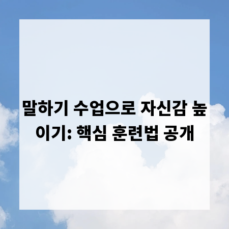 말하기 수업으로 자신감 높이기: 핵심 훈련법 공개