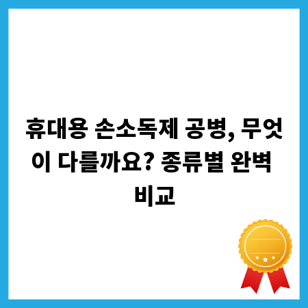 휴대용 손소독제 공병, 무엇이 다를까요? 종류별 완벽 비교