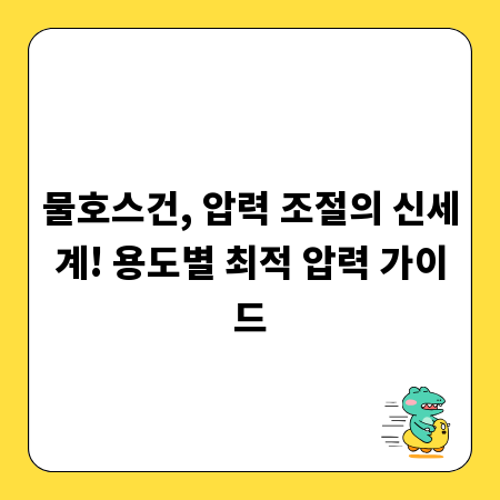 물호스건, 압력 조절의 신세계! 용도별 최적 압력 가이드