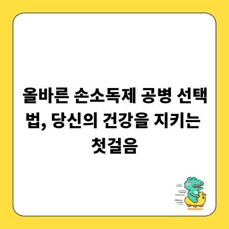 올바른 손소독제 공병 선택법, 당신의 건강을 지키는 첫걸음