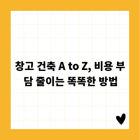 창고 건축 A to Z, 비용 부담 줄이는 똑똑한 방법