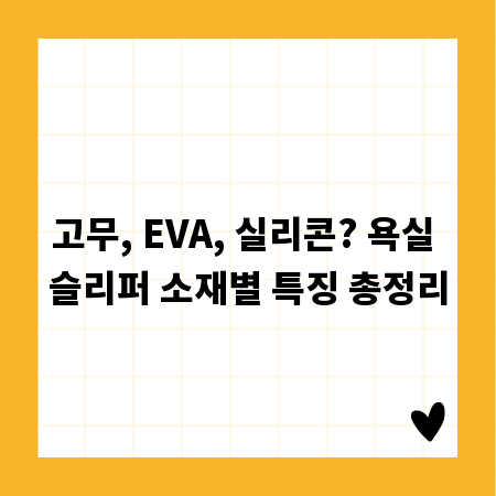 고무, EVA, 실리콘? 욕실 슬리퍼 소재별 특징 총정리