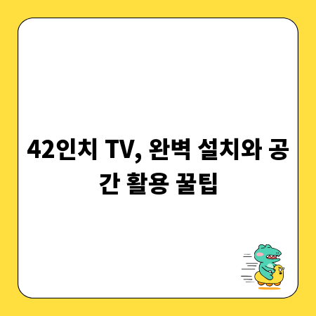 42인치 TV, 완벽 설치와 공간 활용 꿀팁