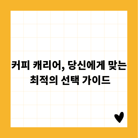 커피 캐리어, 당신에게 맞는 최적의 선택 가이드