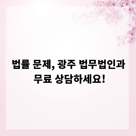 법률 문제, 광주 법무법인과 무료 상담하세요!