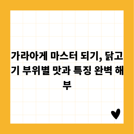 가라아게 마스터 되기, 닭고기 부위별 맛과 특징 완벽 해부