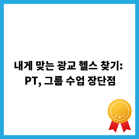 내게 맞는 광교 헬스 찾기: PT, 그룹 수업 장단점
